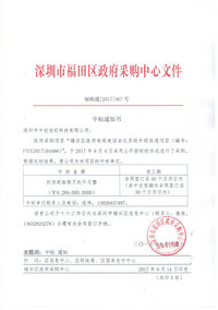 我司中標(biāo)福田區(qū)政府電視電話會(huì)議系統(tǒng)升級改造項(xiàng)目.jpg