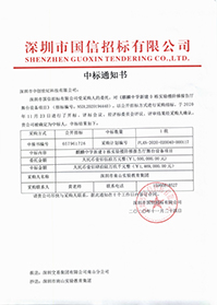 深圳市南山實驗教育集團(tuán)麒麟中學(xué)新建D棟實驗樓階梯報告廳舞臺設(shè)備項目中標(biāo)通知書.jpg