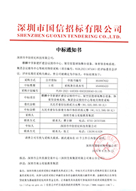 （壓縮）V20210824深圳市南山實驗教育集團(tuán)麒麟中學(xué)新建擴(kuò)建會議接待中心、架空層籃球場舞臺設(shè)備、體育館音響系統(tǒng)中標(biāo)通知書.jpg