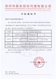 壓縮-V20220621深圳市第二實(shí)驗(yàn)學(xué)校多功能音響燈光舞臺(tái)機(jī)械等設(shè)備中標(biāo)通知書(shū).jpg
