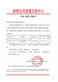中標(biāo)通知書（音樂教室公共區(qū)域音響會(huì)議室音響建設(shè)及設(shè)備等購(gòu)置）（深圳市中創(chuàng)世紀(jì)科技有限公司）(1).jpg
