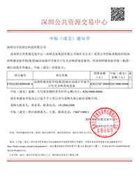 中標(biāo)通知書-深圳明德實(shí)驗(yàn)學(xué)校（集團(tuán)）福田高級中學(xué)報告廳燈光音響系統(tǒng)設(shè)備-深圳市中創(chuàng)世紀(jì)科技有限公司(1).png