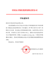 中標(biāo)通知書-中國太平保險集團2025-年深圳職場30-樓會議系統(tǒng)采購項目_簽章.jpg