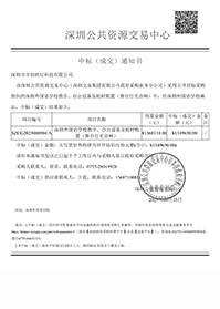 深圳市中創(chuàng)世紀科技有限公司中標通知書-深圳外國語學校教學、辦公設備及耗材購置（舞臺燈光音響）.jpg